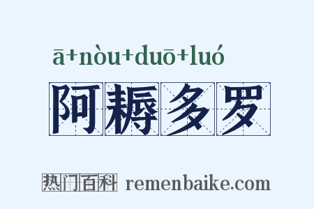 阿耨多罗是什么意思的图片